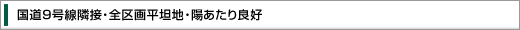 国道9号線隣接・全区画平坦地・陽あたり良好